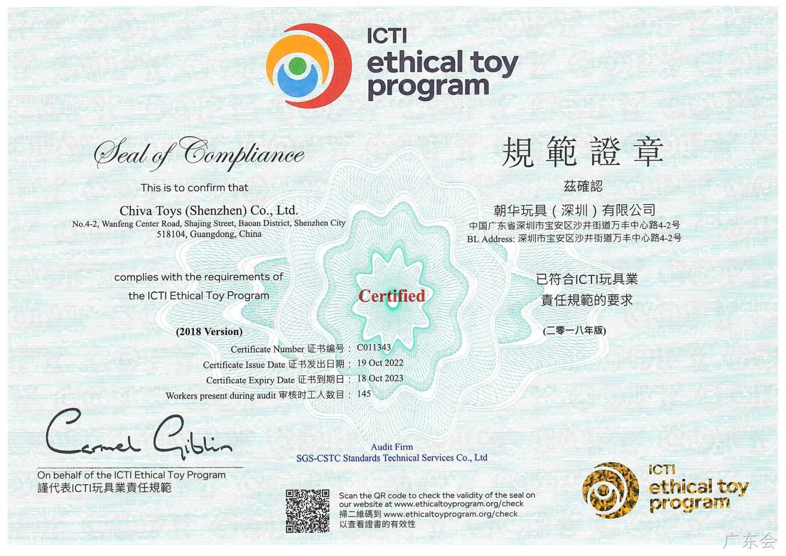 广东会ICTI认证